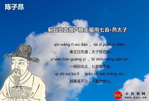 薊丘覽古贈(zèng)盧居士藏用七首·燕太子.jpg