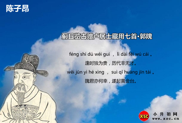 薊丘覽古贈(zèng)盧居士藏用七首·郭隗.jpg