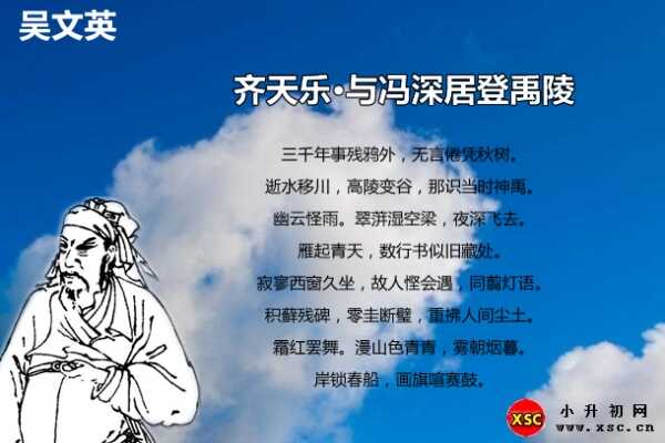 齊天樂·與馮深居登禹陵拼音版注釋（注音最新修正）