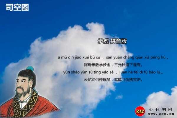 司空?qǐng)D《步虛》拼音版注音、譯文、賞析