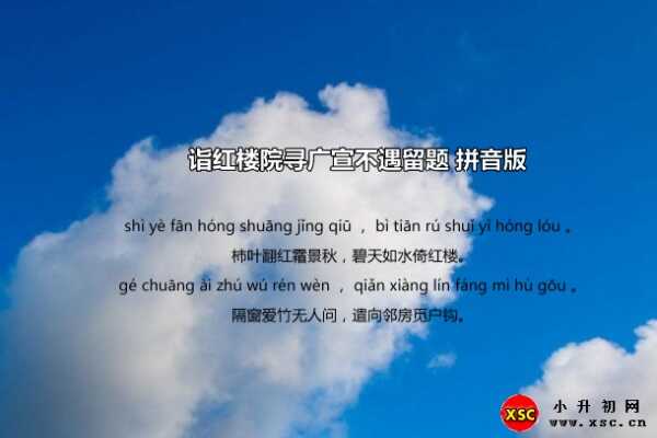 詣紅樓院尋廣宣不遇留題拼音版注音、翻譯、賞析（李益）