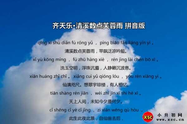 齊天樂·清溪數(shù)點(diǎn)芙蓉雨拼音版注音、翻譯、賞析（周密）