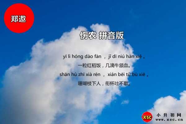 《傷農(nóng)》古詩帶拼音（注音版）