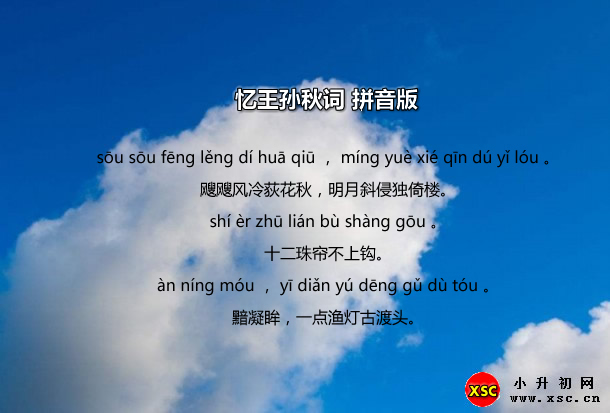 憶王孫秋詞拼音版.jpg