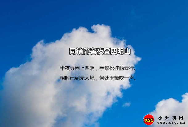 同諸隱者夜登四明山.jpg