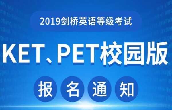 2019年下半年KET/PET校園版報(bào)名時(shí)間+考試時(shí)間