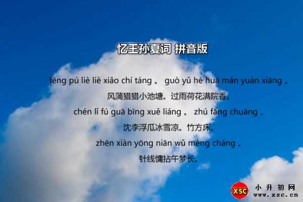 憶王孫夏詞拼音版及作者簡介（李重元）