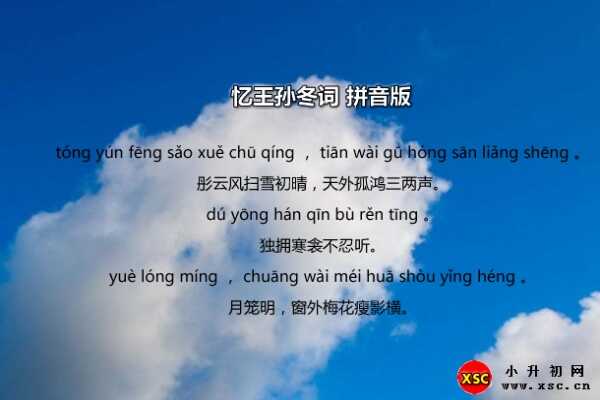 憶王孫冬詞拼音版注音及作者介紹（李重元）