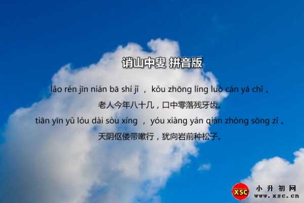 誚山中叟拼音版注音及作者簡(jiǎn)介（施肩吾）