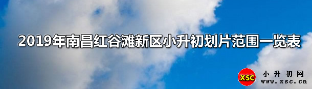 2019年南昌紅谷灘新區(qū)小升初劃片范圍一覽表.jpg