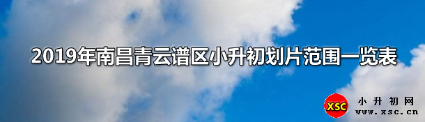 2019年南昌青云譜區(qū)小升初劃片范圍一覽表.jpg