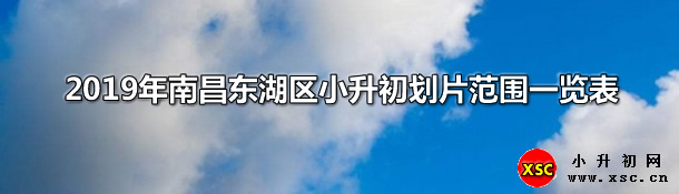 2019年南昌東湖區(qū)小升初劃片范圍一覽表