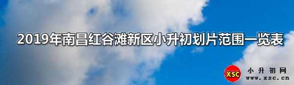 2019年南昌紅谷灘新區(qū)小升初劃片范圍一覽表