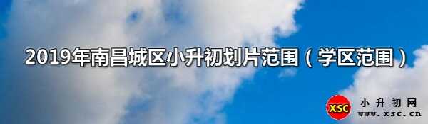 2019年南昌城區(qū)小升初劃片范圍（學(xué)區(qū)范圍）