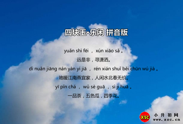 四塊玉·樂(lè)閑拼音版.jpg