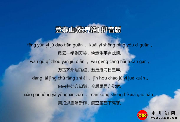 登泰山(張養(yǎng)浩)拼音版.jpg