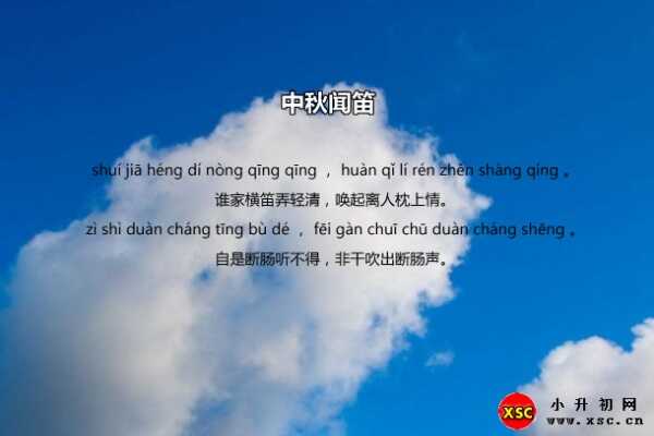 中秋聞笛拼音版注音+翻譯+賞析（朱淑真）