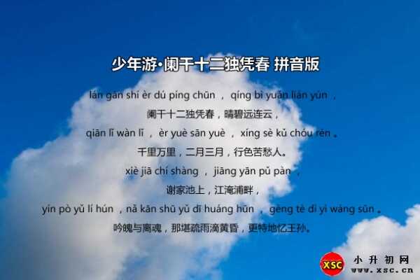 少年游·闌干十二獨(dú)憑春拼音版注音+翻譯+賞析（歐陽修）