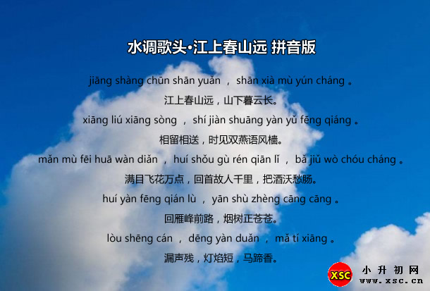 水調(diào)歌頭·江上春山遠(yuǎn)拼音版.jpg