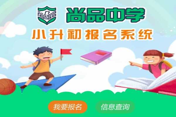 2019沈陽(yáng)尚品學(xué)校小升初報(bào)名網(wǎng)址變更，重新開通報(bào)名！