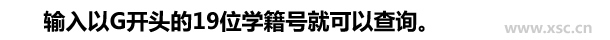 輸入以G開頭的19位學(xué)籍號就可以查詢。.jpg