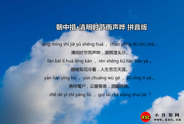 朝中措·清明時(shí)節(jié)雨聲嘩拼音版.jpg