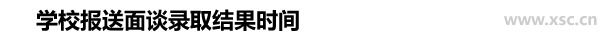 學(xué)校報(bào)送面談錄取結(jié)果時(shí)間.jpg