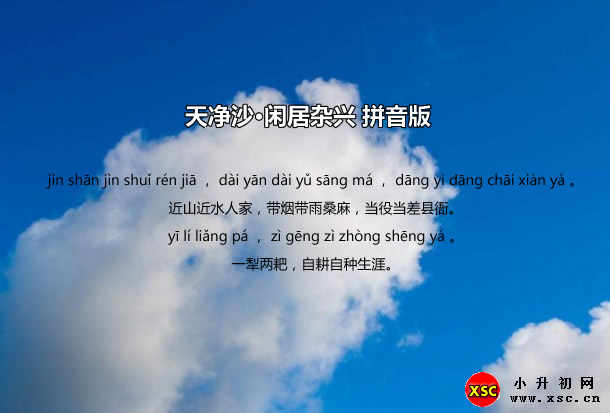 天凈沙·閑居雜興拼音版.jpg