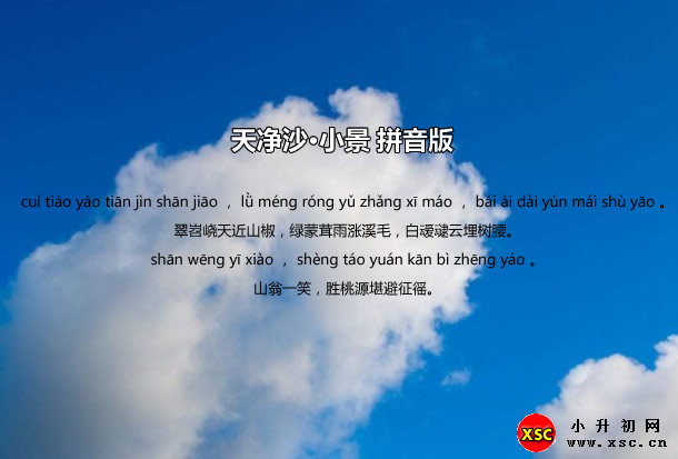 天凈沙·小景拼音版.jpg