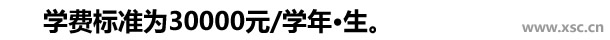 學費標準為30000元學年生。.jpg