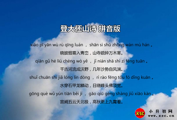 登大伾山詩(shī)拼音版.jpg