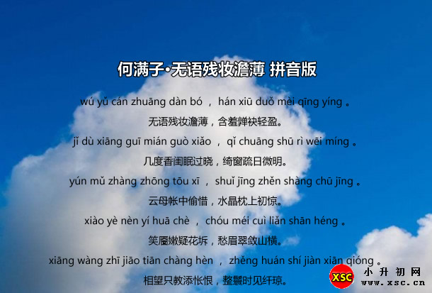 何滿子·無(wú)語(yǔ)殘妝澹薄拼音版.jpg