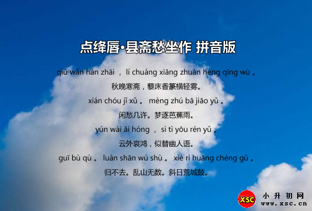 點(diǎn)絳唇·縣齋愁坐作拼音版.jpg