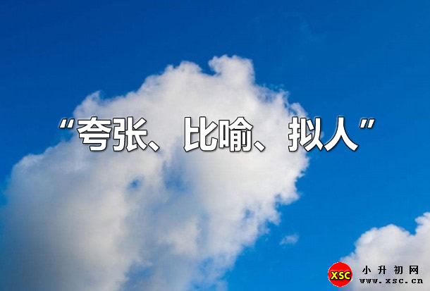 關于“夸張、比喻、擬人”的經(jīng)典詩句.jpg