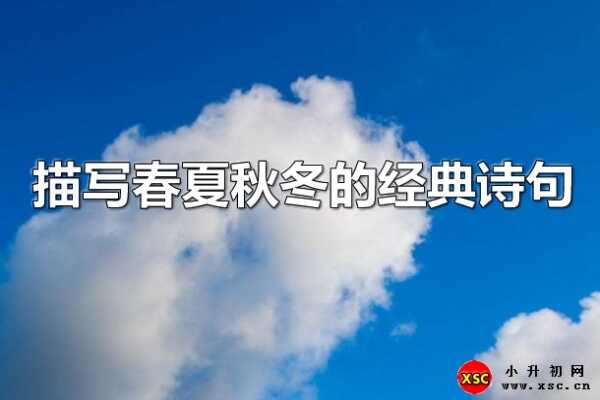 描寫春夏秋冬的經(jīng)典詩句