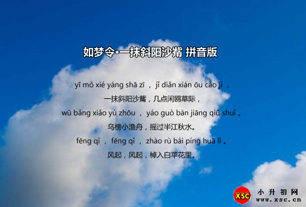 如夢令·一抹斜陽沙觜拼音版.jpg