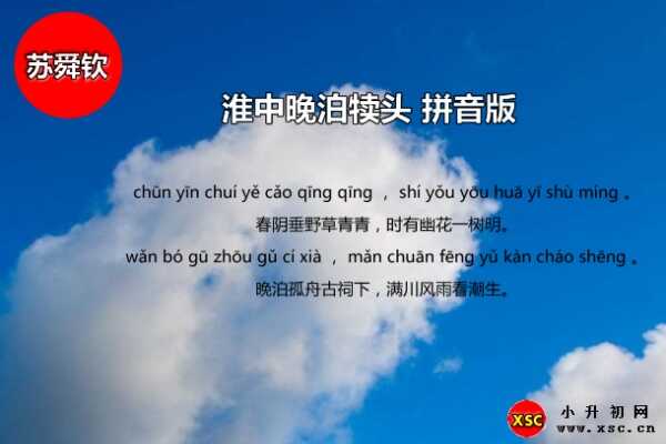 淮中晚泊犢頭全詩拼音版注音+翻譯賞析