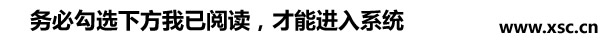 務(wù)必勾選下方我已閱讀，才能進(jìn)入系統(tǒng).jpg