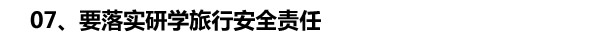 07、要落實(shí)研學(xué)旅行安全責(zé)任.jpg