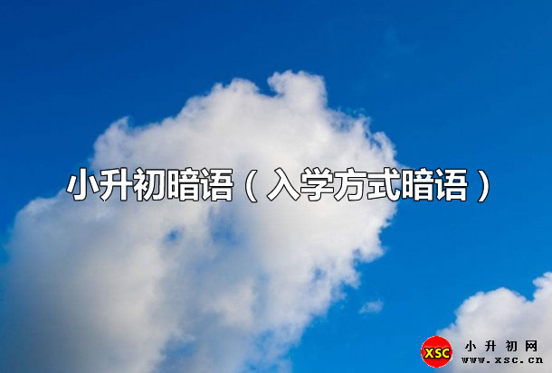 小升初暗語（入學(xué)方式暗語）.jpg