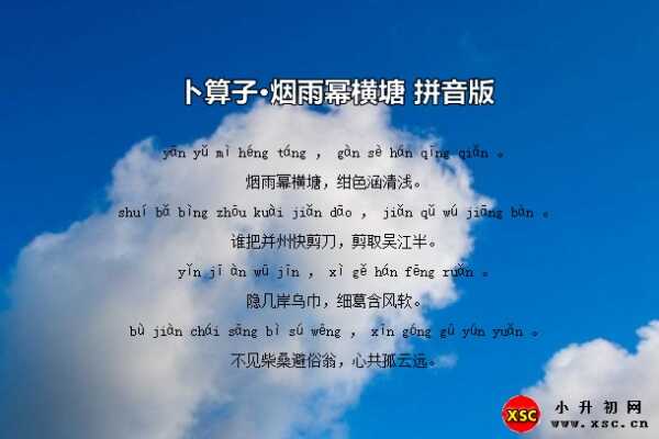 卜算子·煙雨冪橫塘拼音版注音+翻譯+賞析（謝逸）