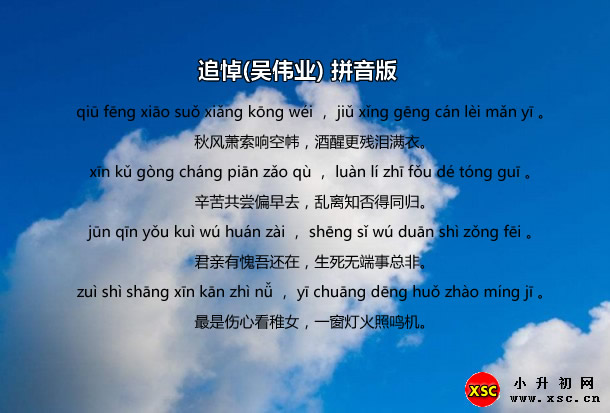 追悼(吳偉業(yè))拼音版.jpg