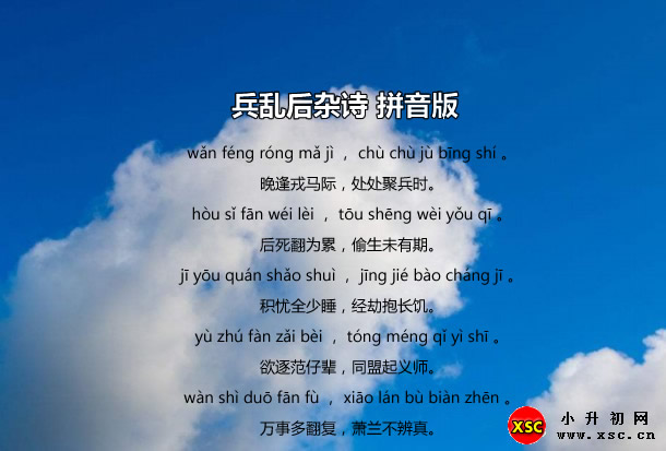 兵亂后雜詩(shī)拼音版.jpg