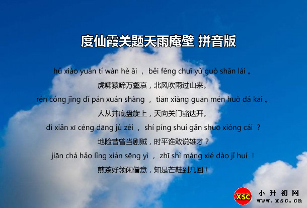 度仙霞關(guān)題天雨庵壁拼音版.jpg