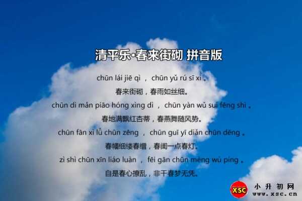 清平樂(lè)·春來(lái)街砌拼音版注音、翻譯、賞析（歐陽(yáng)炯）