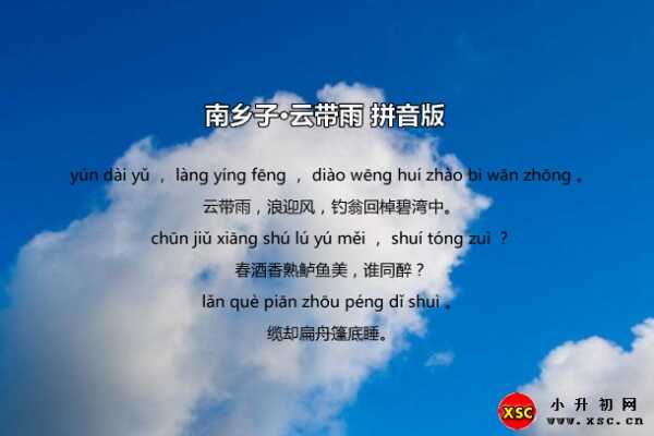 南鄉(xiāng)子·云帶雨拼音版、注釋、賞析（李珣）