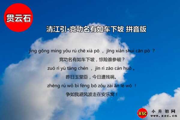 清江引·競(jìng)功名有如車下坡拼音版注音、翻譯、賞析（貫云石）