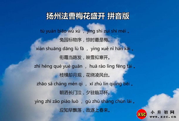 揚(yáng)州法曹梅花盛開(kāi)拼音版.jpg