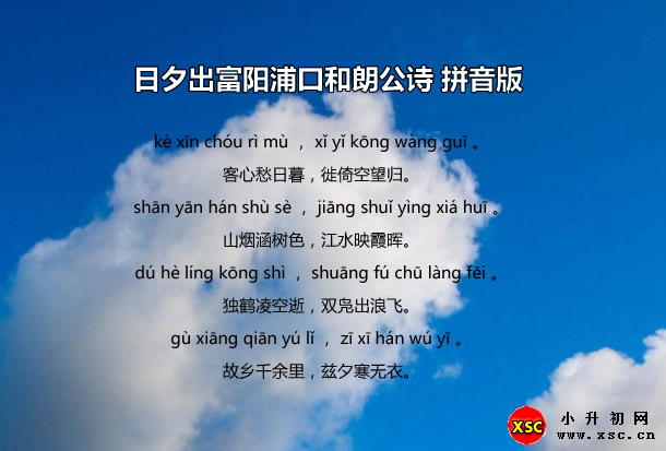 日夕出富陽(yáng)浦口和朗公詩(shī)拼音版.jpg