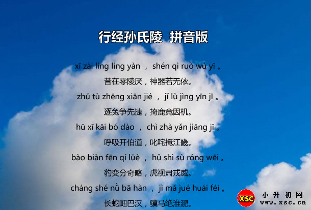 行經(jīng)孫氏陵拼音版.jpg